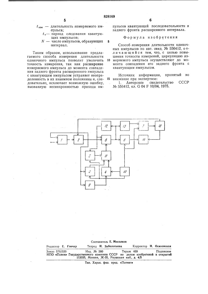 Способ измерения длительности оди-ночных импульсов (патент 828169)