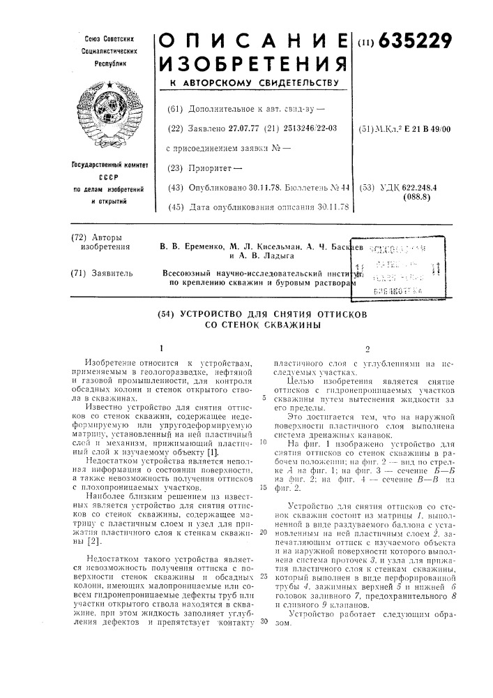 Устройство для снятия оттисков со стенок скважины (патент 635229)