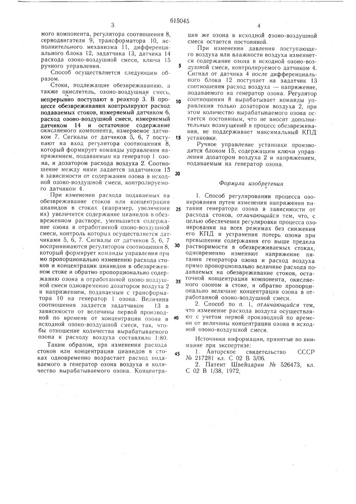 Способ регулирования процесса озонирования (патент 615045)