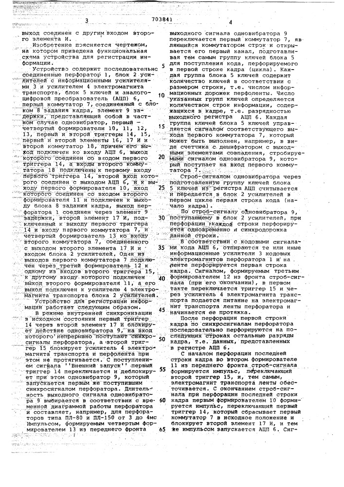 Устройство для регистрации информации (патент 703841)