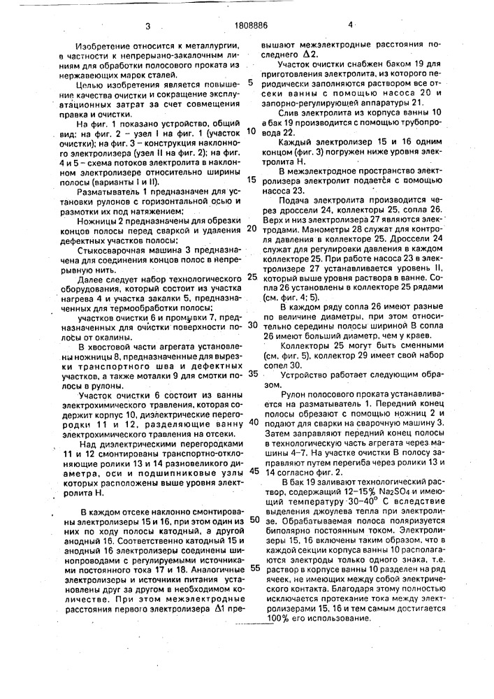 Устройство для электрохимической очистки полосового проката (патент 1808886)