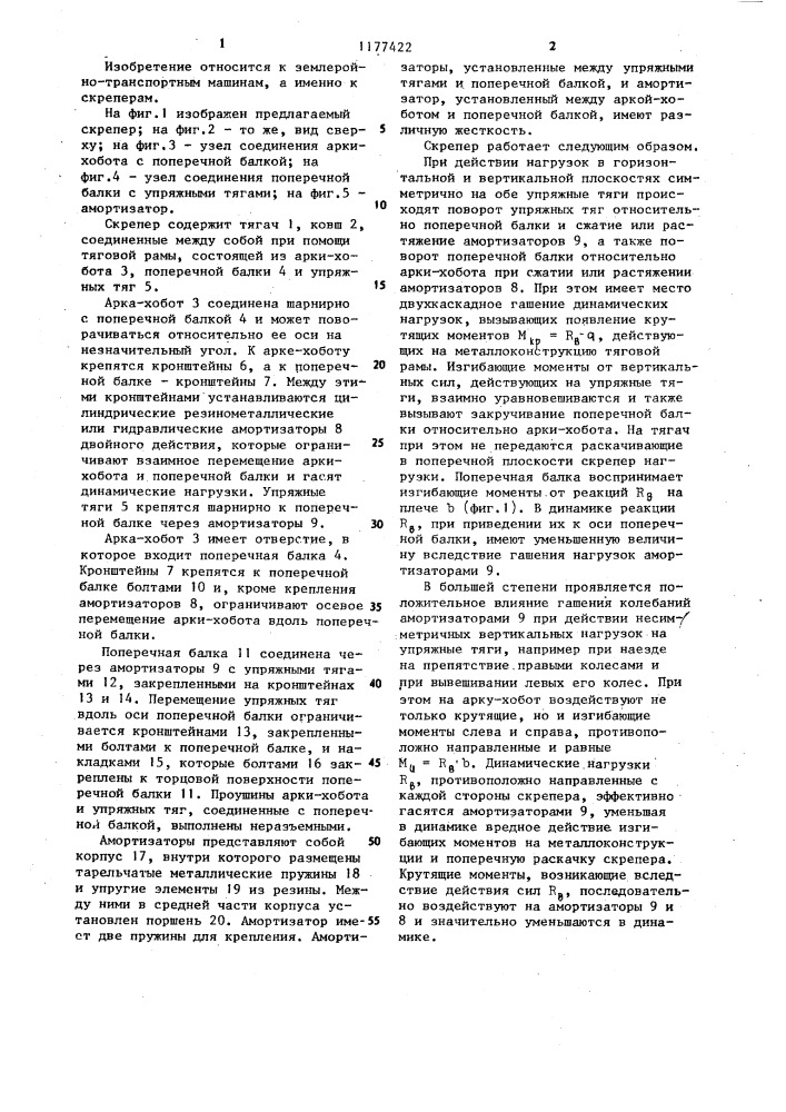 Скрепер (патент 1177422)