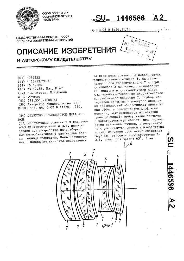 Объектив с залинзовой диафрагмой (патент 1446586)