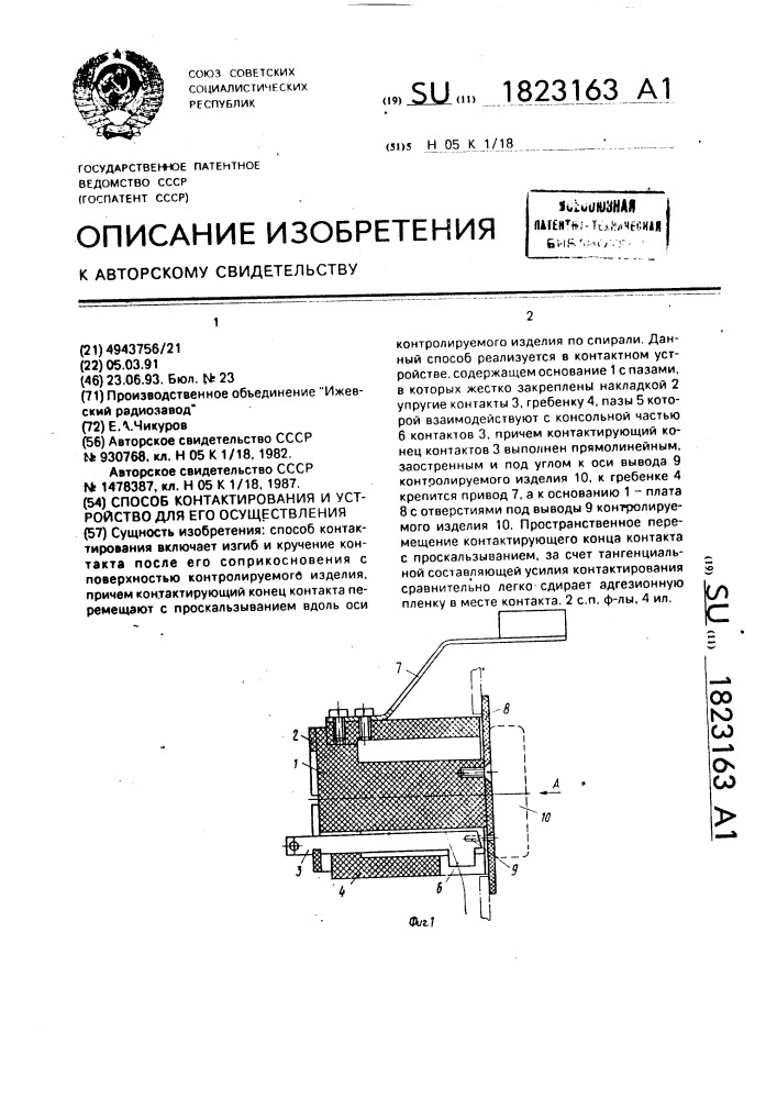 Способ контактирования и контактное устройство (патент 1823163)