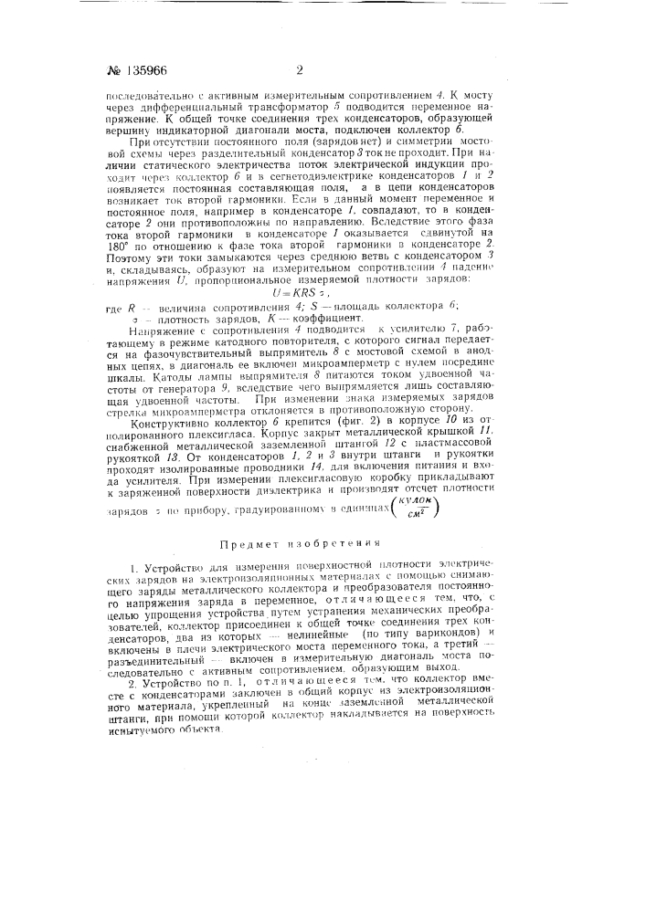 Устройство для измерения поверхностной плотности электрических зарядов (патент 135966)