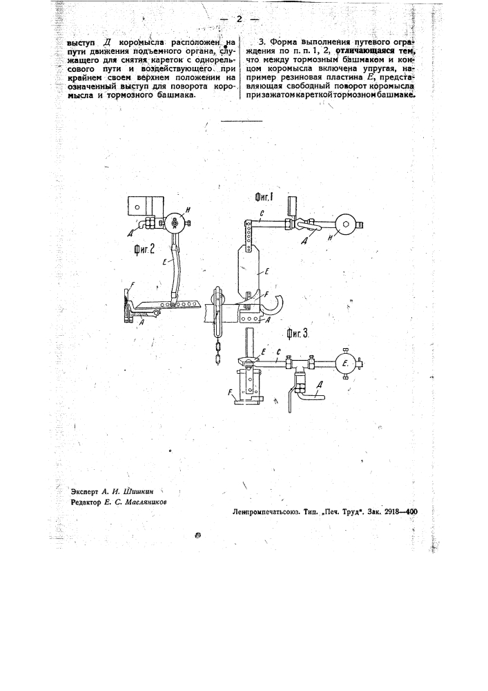 Путевое ограждение конечного пункта подвесной однорельсовой железной дороги (патент 33901)