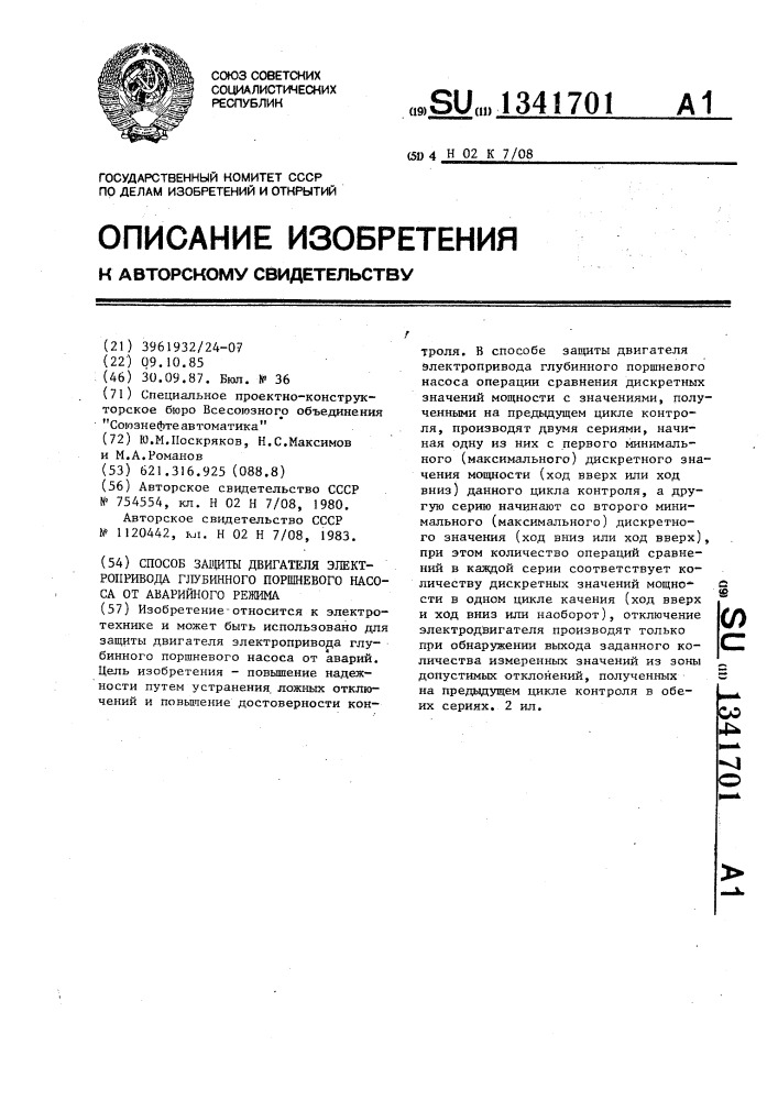 Способ защиты двигателя электропривода глубинного поршневого насоса от аварийного режима (патент 1341701)