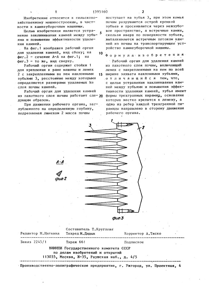 Рабочий орган для удаления камней из пахотного слоя почвы (патент 1395160)