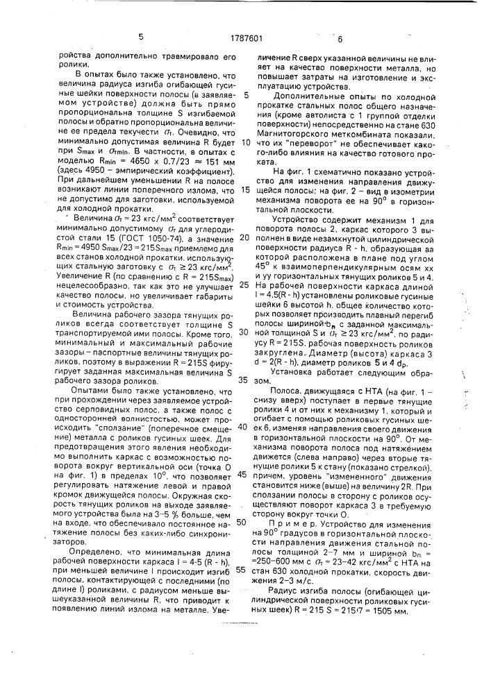Устройство для изменения направления движущейся полосы (патент 1787601)