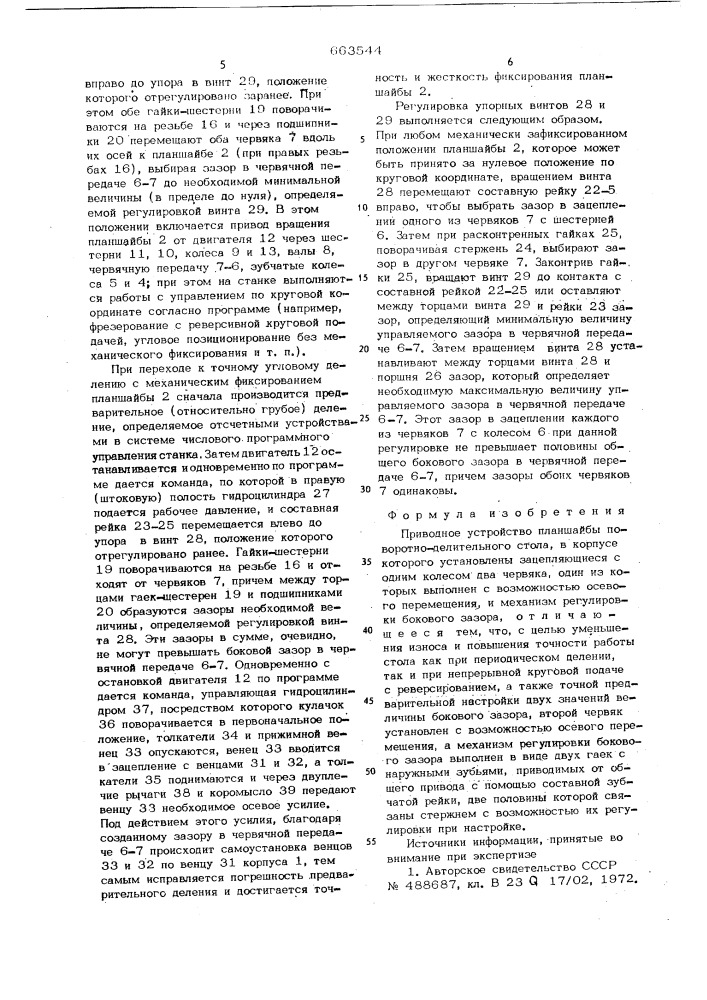 Приводное устройство план-шайбы поворотно-делительного стола (патент 663544)