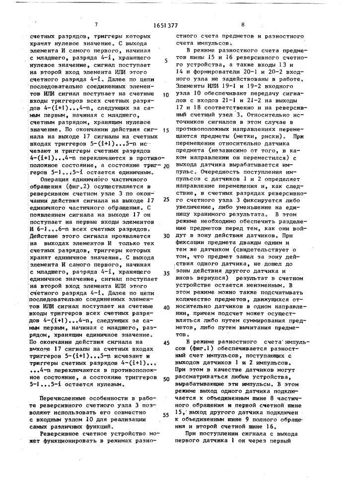 Реверсивное счетное устройство (патент 1651377)