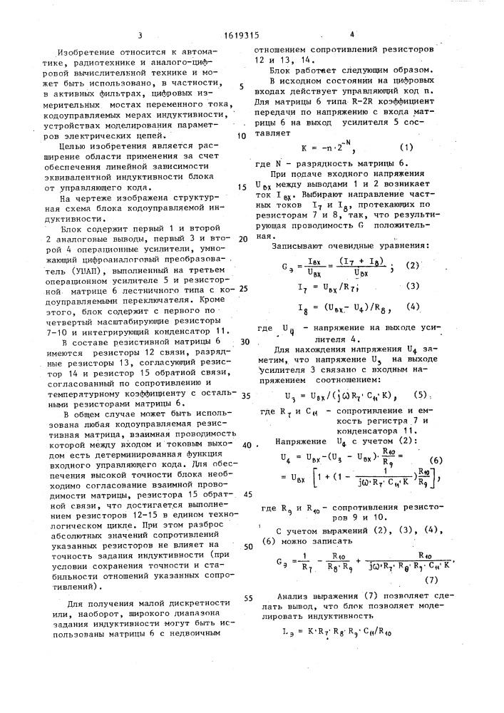 Блок кодоуправляемой индуктивности (патент 1619315)