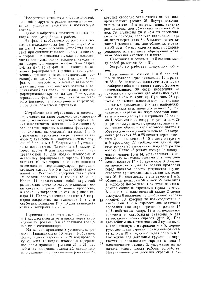 Устройство для образования и наложения скрепок на пакет (патент 1321639)