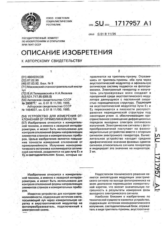 Устройство для измерения отклонений от прямолинейности (патент 1717957)