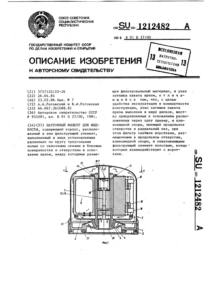 Патронный фильтр для жидкости (патент 1212482)