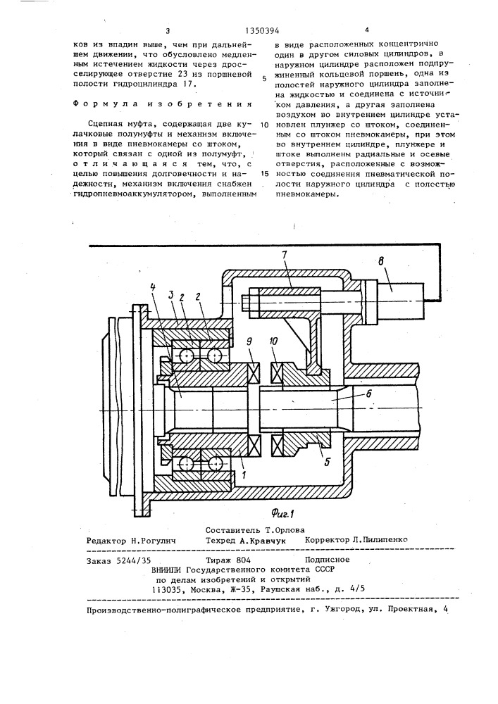 Сцепная муфта (патент 1350394)