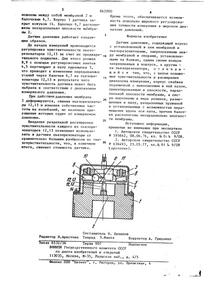 Датчик давления (патент 862000)