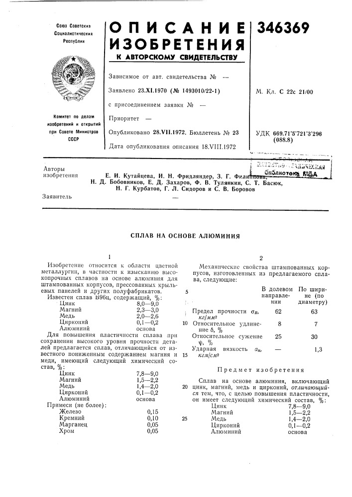 Сплав на основе алюминия (патент 346369)