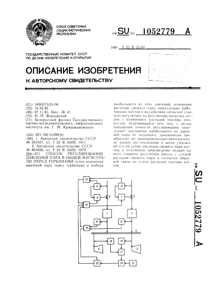 Способ регулирования давления пара в общей магистрали перед турбинами (патент 1052779)