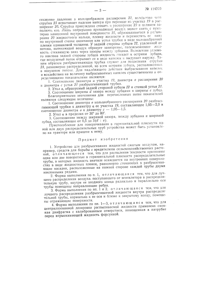 Устройство для разбрызгивания жидкостей сжатым воздухом (патент 114310)