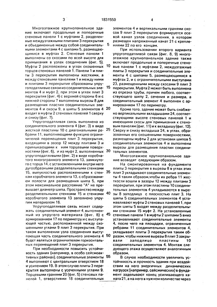 Многоэтажное крупнопанельное здание (патент 1831550)