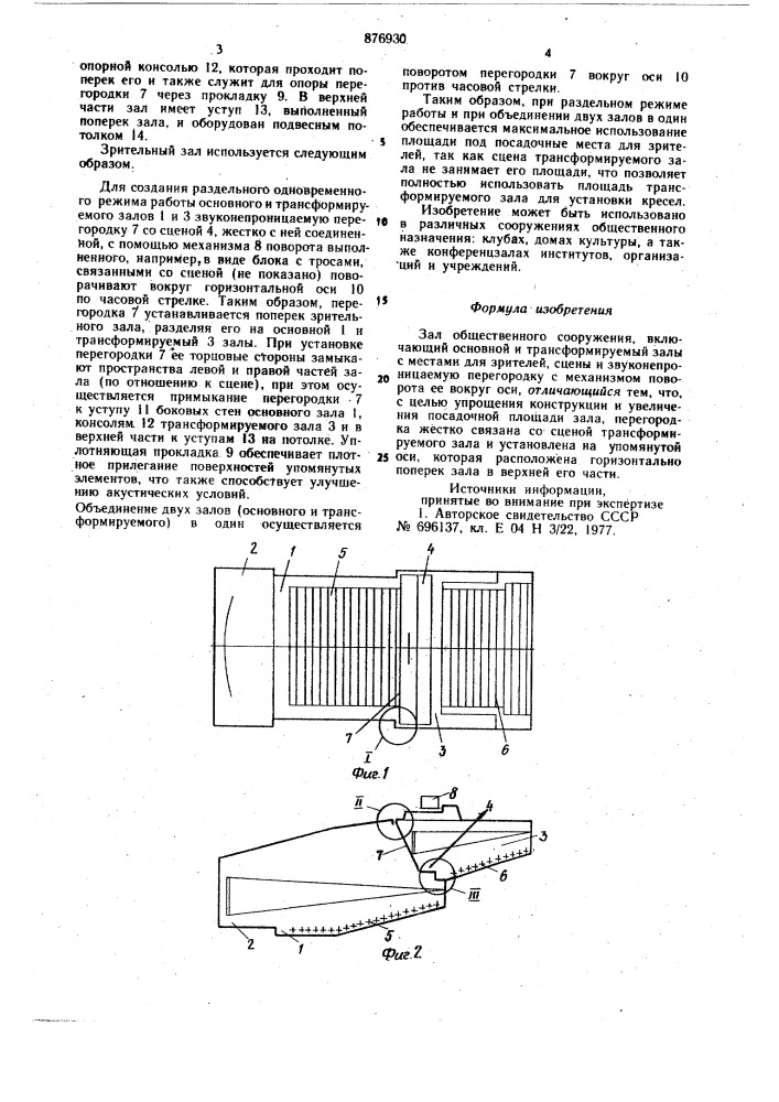 Зал общественного сооружения (патент 876930)