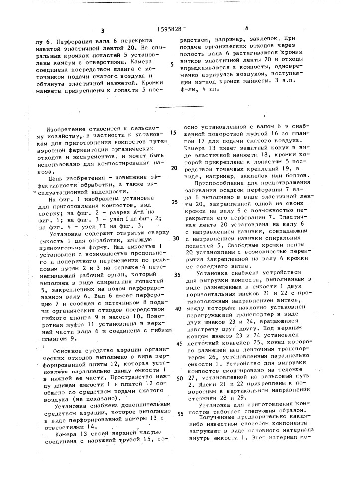 Установка для приготовления компостов (патент 1595828)