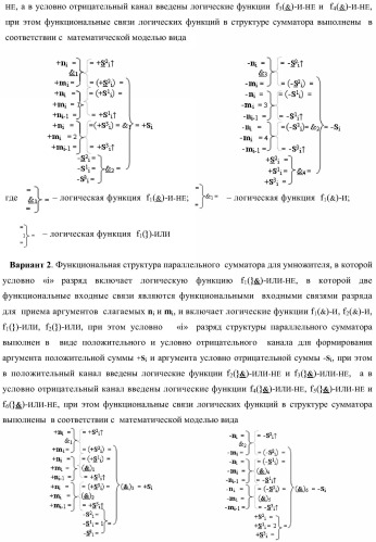 Функциональная структура параллельного сумматора для умножителя, в котором аргументы слагаемых частичных произведений являются аргументами троичной системы счисления f(+1, 0, -1) в позиционно-знаковом ее формате f(+/-) (варианты) (патент 2386162)