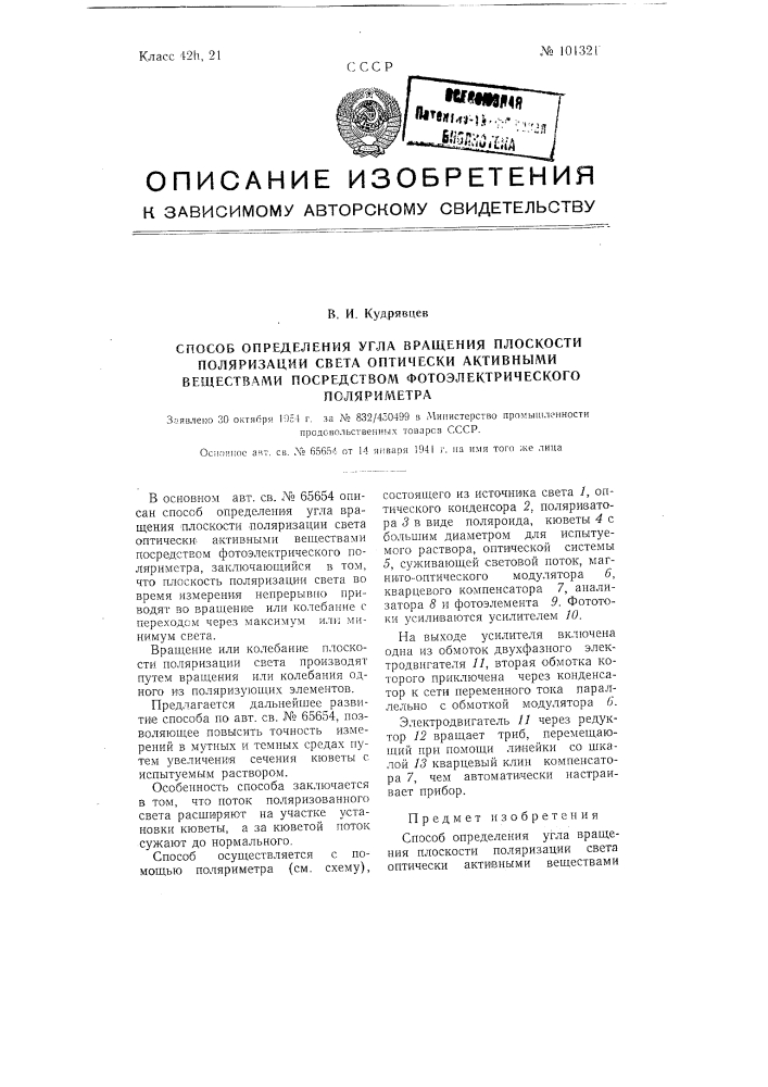 Способ определения угла вращения плоскости поляризации света оптически активными веществами посредством фотоэлектрического поляриметра (патент 101321)