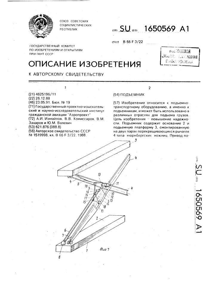 Подъемник (патент 1650569)