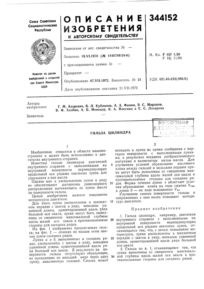 Гильза цилиндра (патент 344152)