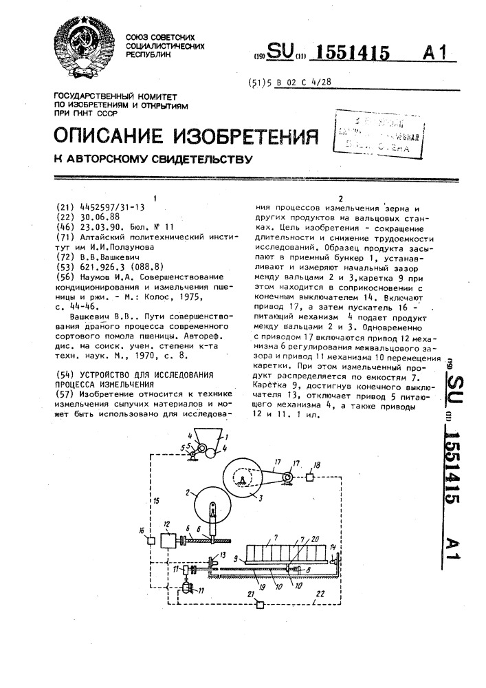 Устройство для исследования процесса измельчения (патент 1551415)