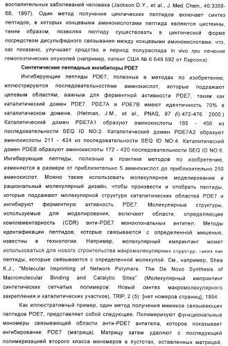 Использование ингибиторов pde7 для лечения нарушений движения (патент 2449790)