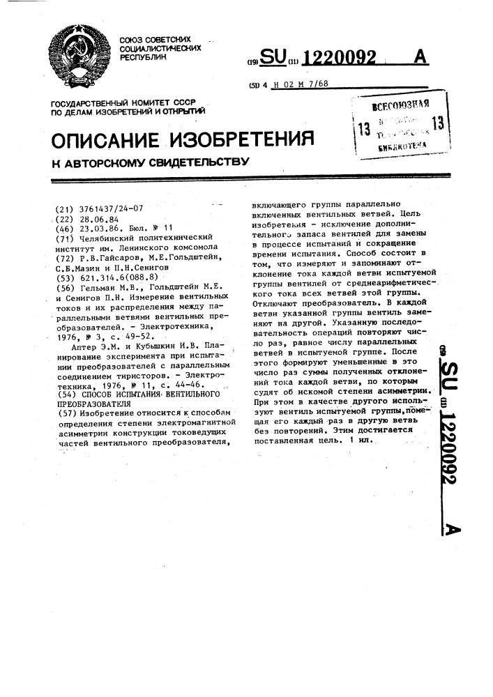 Способ испытания вентильного преобразователя (патент 1220092)