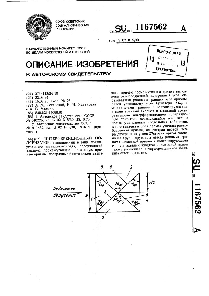 Интерференционный поляризатор (патент 1167562)