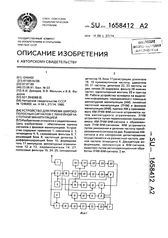 Устройство для приема широкополосных сигналов с линейной частотной манипуляцией (патент 1658412)