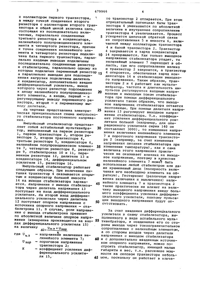 Импульсный стабилизатор постоянного напряжения (патент 679966)