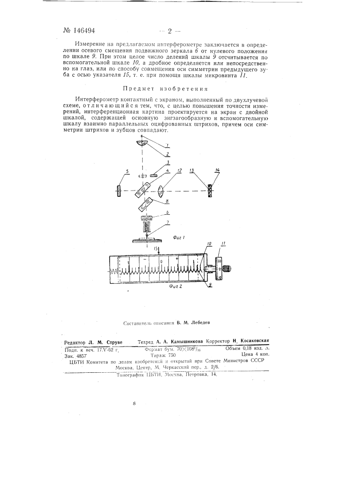 Интерферометр контактный с экраном (патент 146494)