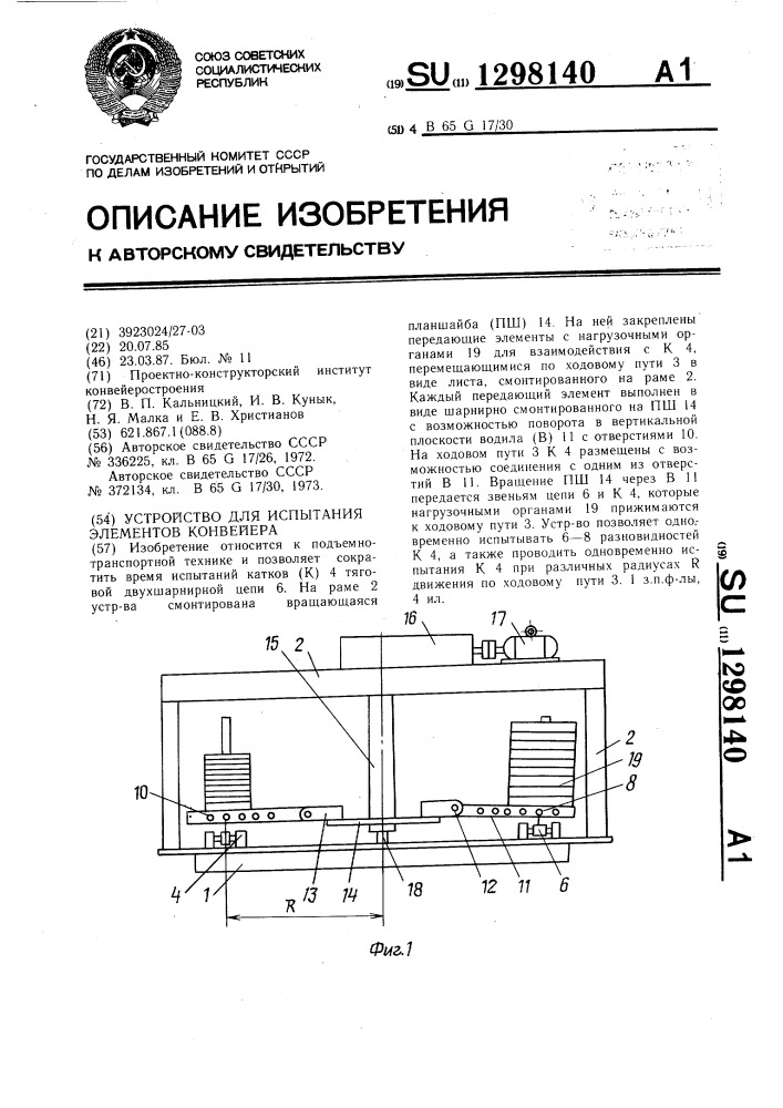 Устройство для испытания элементов конвейера (патент 1298140)