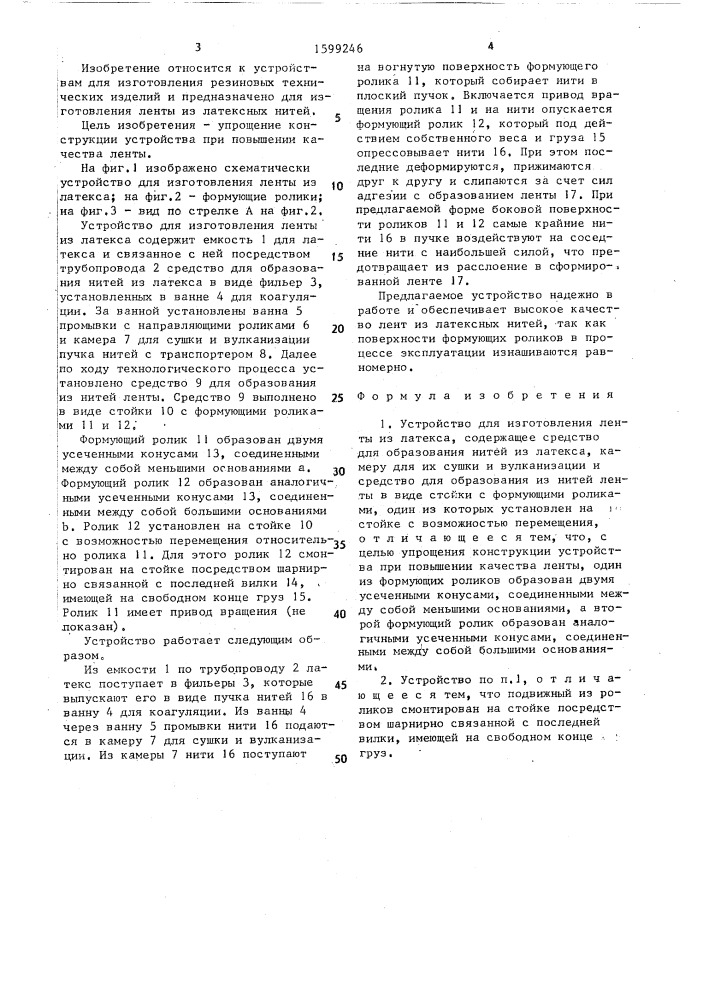 Устройство для изготовления ленты из латекса (патент 1599246)