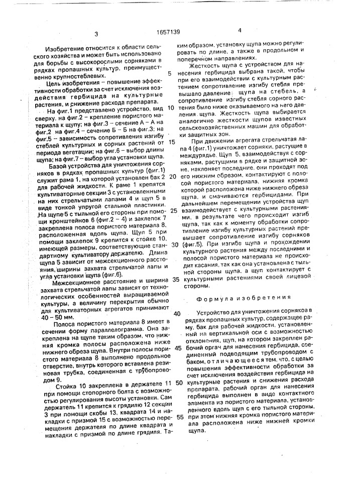 Устройство для уничтожения сорняков в рядках пропашных культурах (патент 1657139)