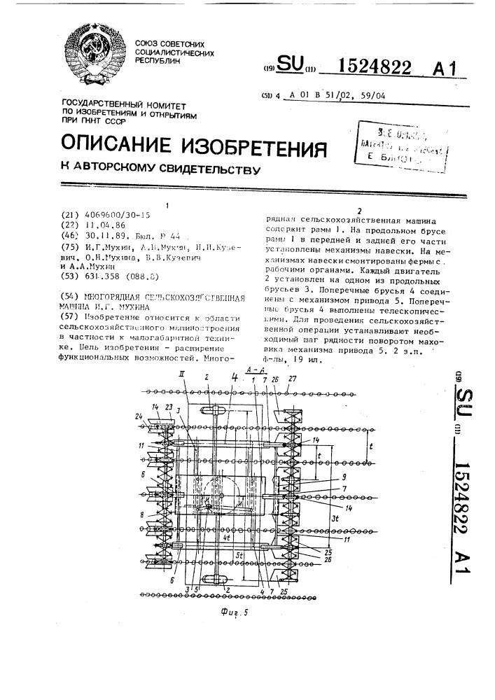 Многорядная сельскохозяйственная машина и.г.мухина (патент 1524822)