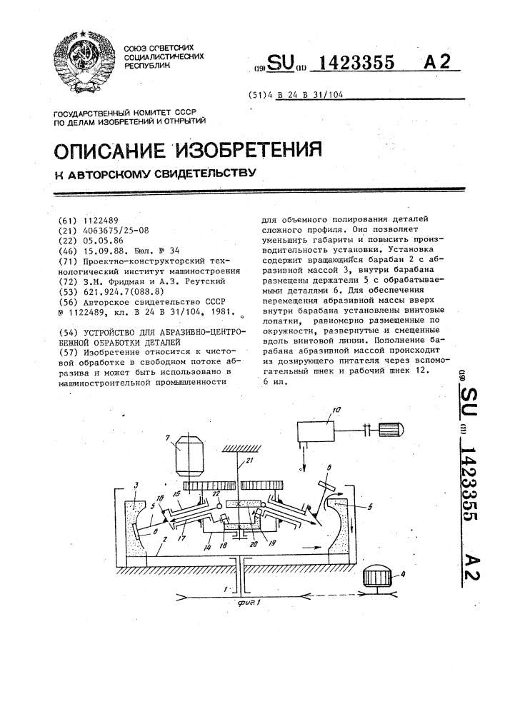 Устройство для абразивно-центробежной обработки деталей (патент 1423355)