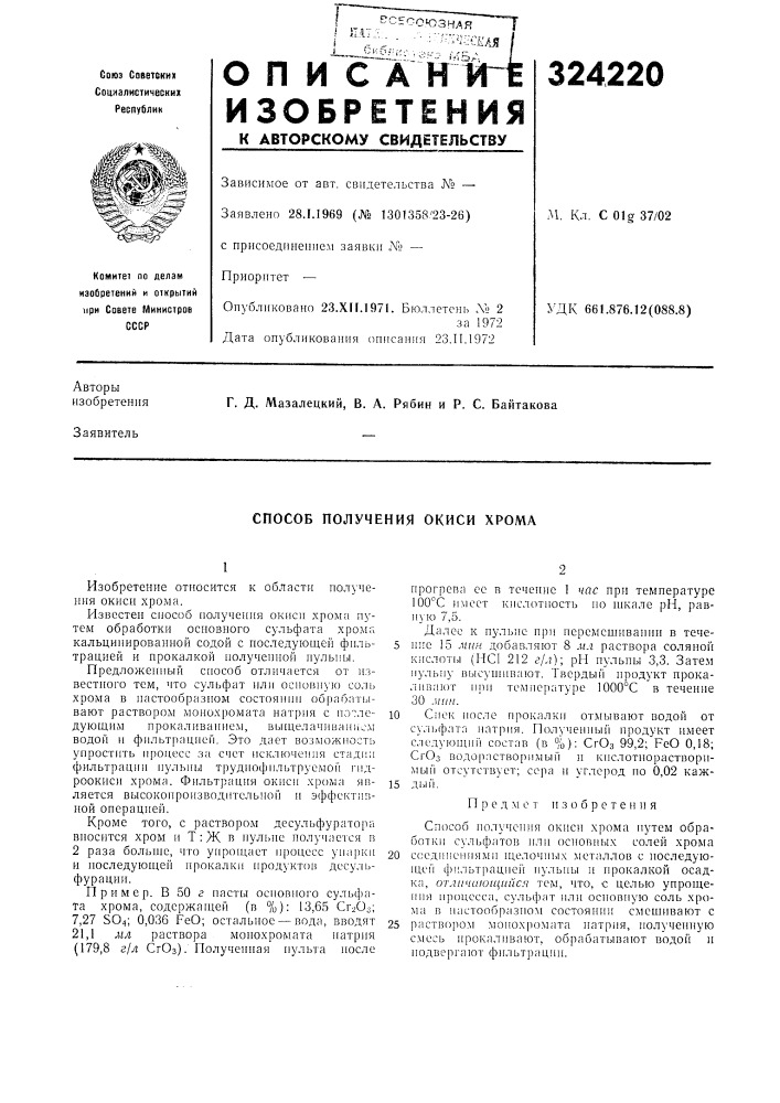 Способ получения окиси хрома (патент 324220)