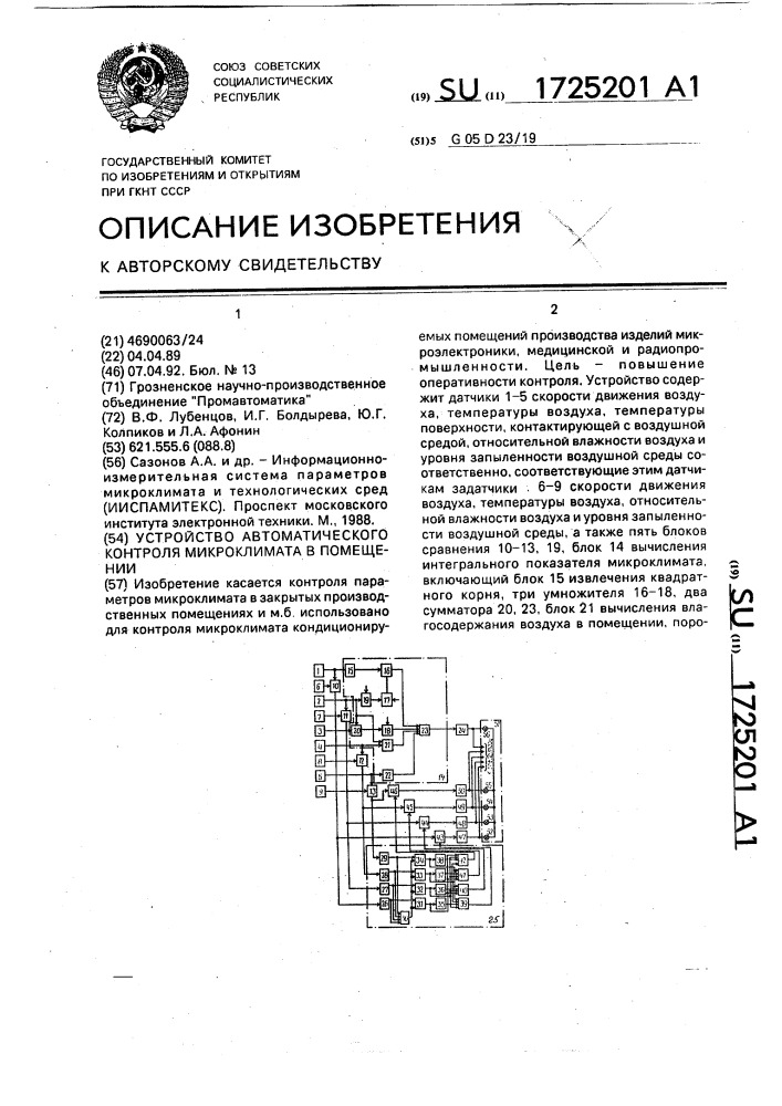 Устройство для автоматического контроля микроклимата в помещении (патент 1725201)