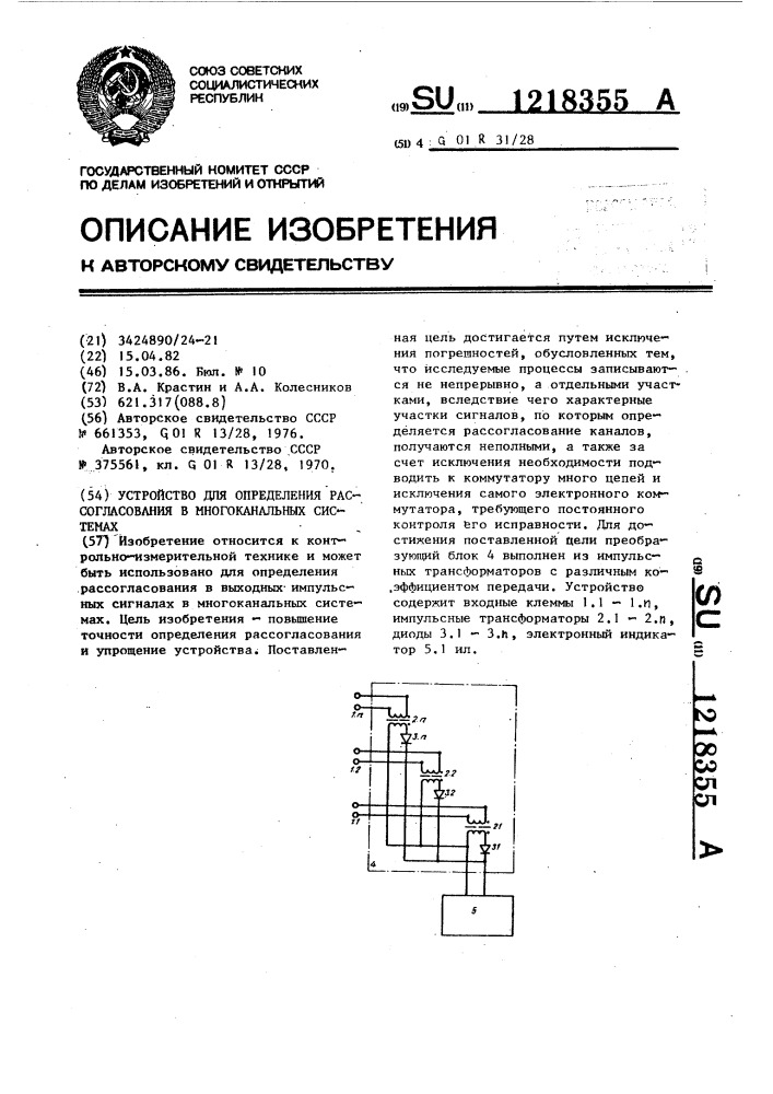 Устройство для определения рассогласования в многоканальных системах (патент 1218355)