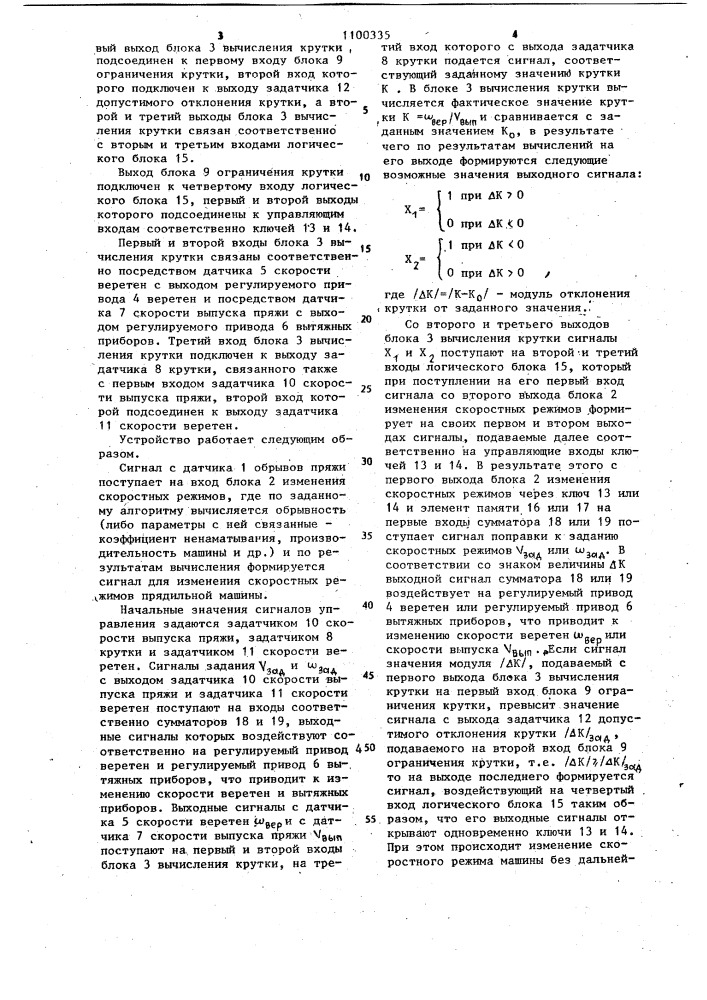 Устройство для управления прядильной машиной (патент 1100335)