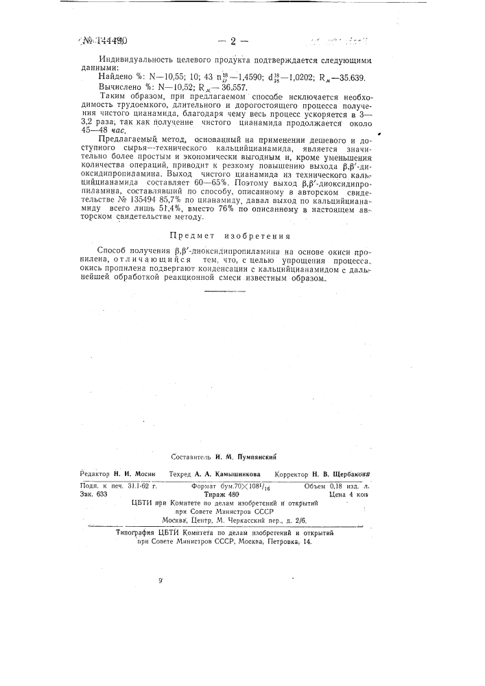 Способ получения бета, бета'-диоксидипропиламина (патент 144490)