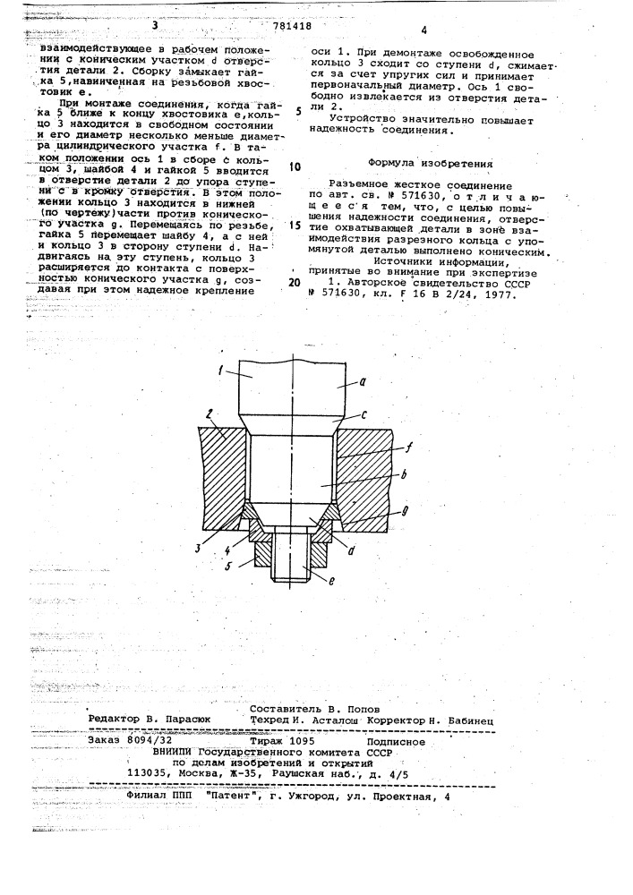 Разъемное жесткое соединение (патент 781418)