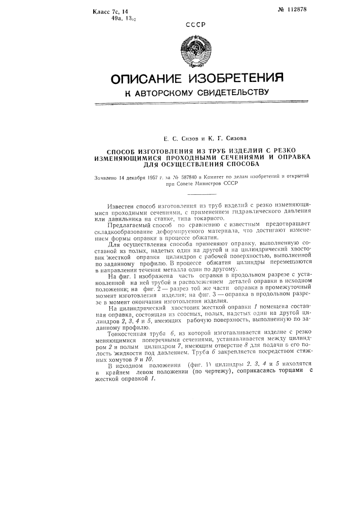 Способ изготовления из труб изделий с резко изменяющимися проходными сечениями и оправка для осуществления способа (патент 112878)